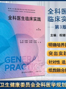 全科医生临床实践 第3版 祝墡珠 王永晨 江孙芳 国家卫生健康委员会全科医学规划教材 全科医生培训用9787117343442人民卫生出版社