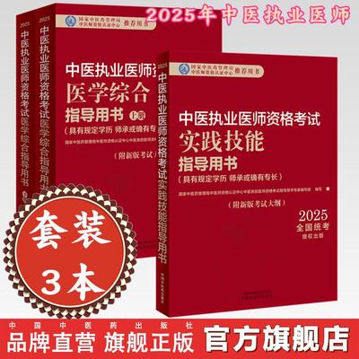 【全3册】【出版社直发】2025年中医执业医师考试用书 医学综合笔试指导用书教材（上下册）+实践技能指导用书 中国中医药出版社