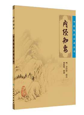 正版包邮内经知要中医临床必读