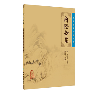 正版包邮 内经知要 中医临床必读丛书 明李中梓辑注 胡晓峰整理 人民卫生出版社 医论古籍 简体横排白文本 中医入门参考书籍
