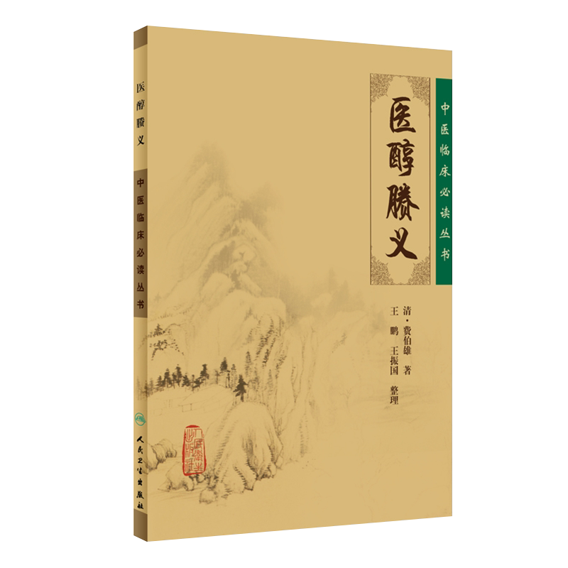 正版 医醇賸义 中医临床必读丛书 清 费伯雄著 王鹏 王振国整理 人民卫生出版社 内科古籍 简体横排白文本   一般学习中医者参考用