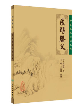 正版 医醇賸义 中医临床必读丛书 清 费伯雄著 王鹏 王振国整理 人民卫生出版社 内科古籍 简体横排白文本   一般学习中医者参考用
