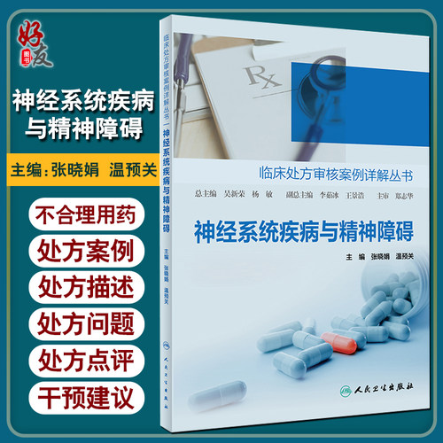 正版 神经系统疾病与精神障碍 临床处方审核案例详解丛书 张晓娟 温预关 编 药学书籍 用药处方案例 9787117306812人民卫生出版社