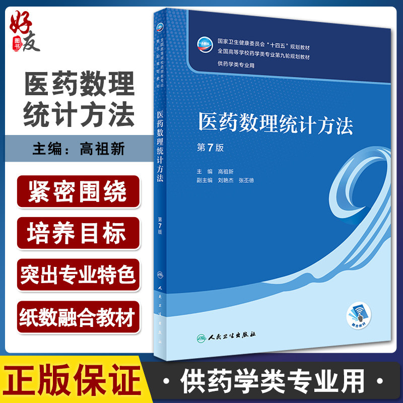 医药数理统计方法第7版