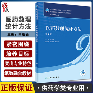 医药数理统计方法 第7版 全国高等学校药学类专业第九轮规划教材 供药学类专业用 高祖新主编 人民卫生出版社9787117330909