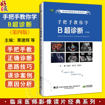 手把手教你学B超诊断 第4四版 临床医师影像读片经典系列 栗建辉 栗雯霏 邢园园 医学影像图谱 9787559125477辽宁科学技术出版社