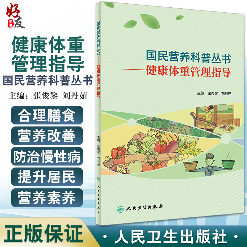 正版 健康体重管理指导 国民营养科普丛书 概述健康体重 介绍日常生活中需要了解的膳食营养知识 张俊黎 刘丹茹 主编9787117303354