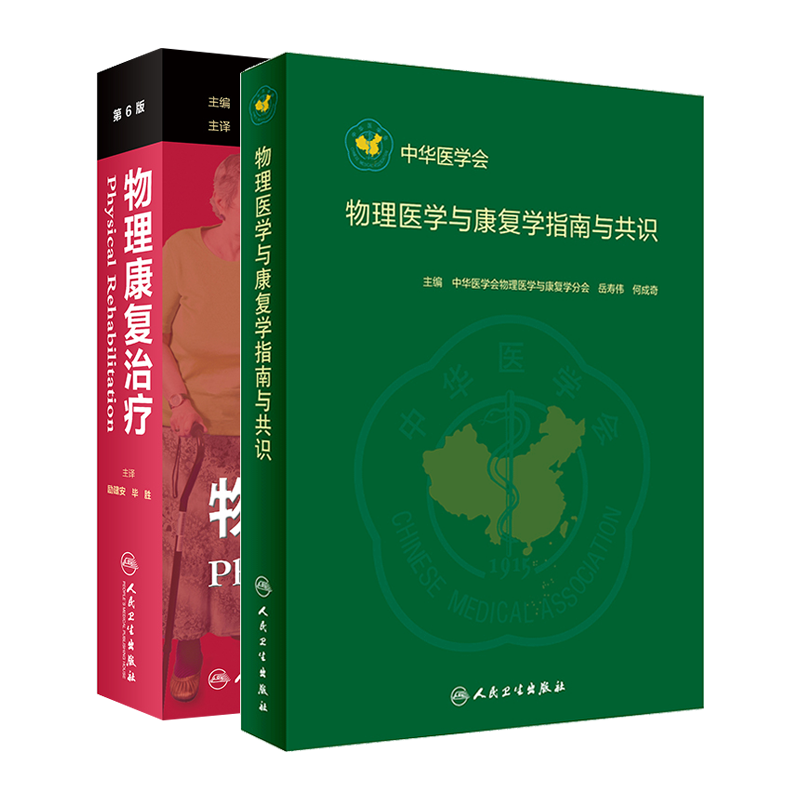 物理康复治疗 第6版+物理医学与康复学指南与共识 两本套装 人民卫生出版社 物理医学 康复医学书籍