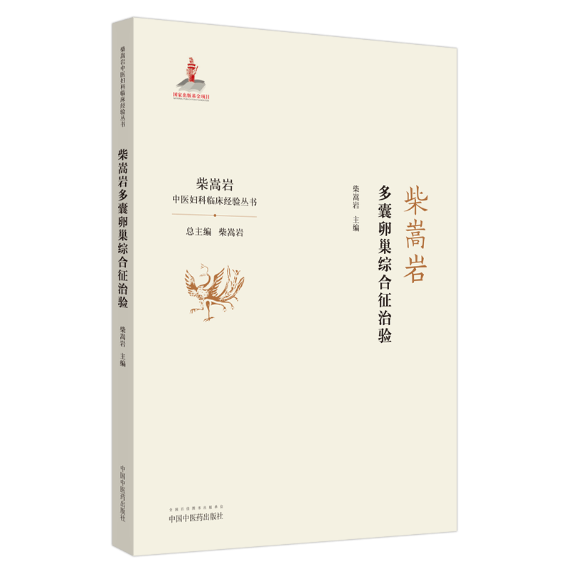 多囊卵巢综合征治验 柴嵩岩中医妇科临床经验丛书 柴嵩岩 主编 妇产科学 中医书 医学 中国中医药出版社9787513259194