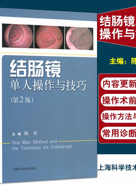 结肠镜单人操作与技巧（第2版）陈星 主编 图文并茂 可操作性强 上海科学技术出版社9787547824979