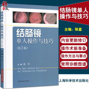 上海科学技术出版 结肠镜单人操作与技巧 社9787547824979 图文并茂 陈星 可操作性强 主编 第2版