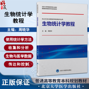 生物统计学教程 周晓华 北京大学预防医学核心教材普通高等教育本科规划教材 供公共卫生与预防医学类等专业用 北京大学医学出版社