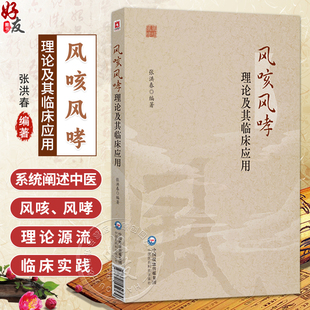 风咳风哮理论及其临床应用 张洪春 主编 本书是一部系统阐述中医风咳、风哮理论源流与临床实践的专业著作 中国医药科技出版社