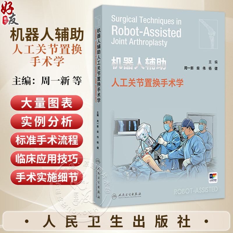 机器人辅助人工关节置换手术学 配增值 周一新 柴伟 杨健 主编 涵盖机器人辅助髋关节与膝关节置换术两大核心领域 人民卫生出版社