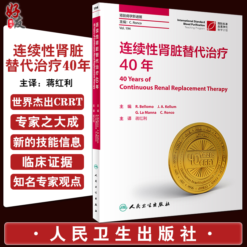 连续性肾脏替代治疗40年对于初学和高阶从业人员均有很强的适用性 R Bellomo J A Kellum等主编 9787117301848人民卫生出版社