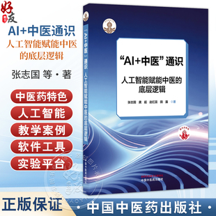 AI+中医通识：人工智能赋能中医的底层逻辑 张志国 龚超 赵红蕊 田露 著 涵盖高校师生 数字图书等多种形式发行 中国中医药出版社