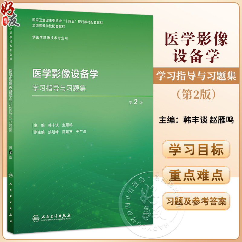 医学影像设备学学习指导与习题集 第2二版 十四五规划教材配套教材全国高等学校配套教材 韩丰谈 赵雁鸣编 供医学影像技术专业用