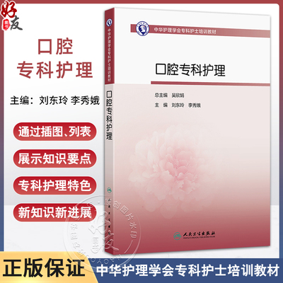口腔专科护理 中华护理学会专科护士培训教材 主编刘东玲 李秀娥 口腔解剖与生理 特殊人群的口腔健康综合管理9787117368827人民卫