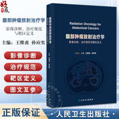 腹部肿瘤放射治疗学 影像诊断 治疗规范与靶区定义 王维虎 孙应实编 图文并茂 结合视频 影像图片连续播放和音频等 人民卫生出版社