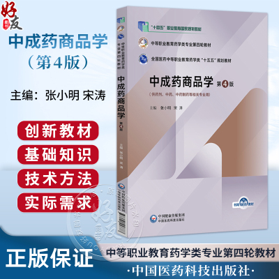 中成药商品学 第4四版 张小明 宋涛 中等职业教育药学类专业第四轮教材 十五五规划教材 供药剂等相关专业用 中国医药科技出版社