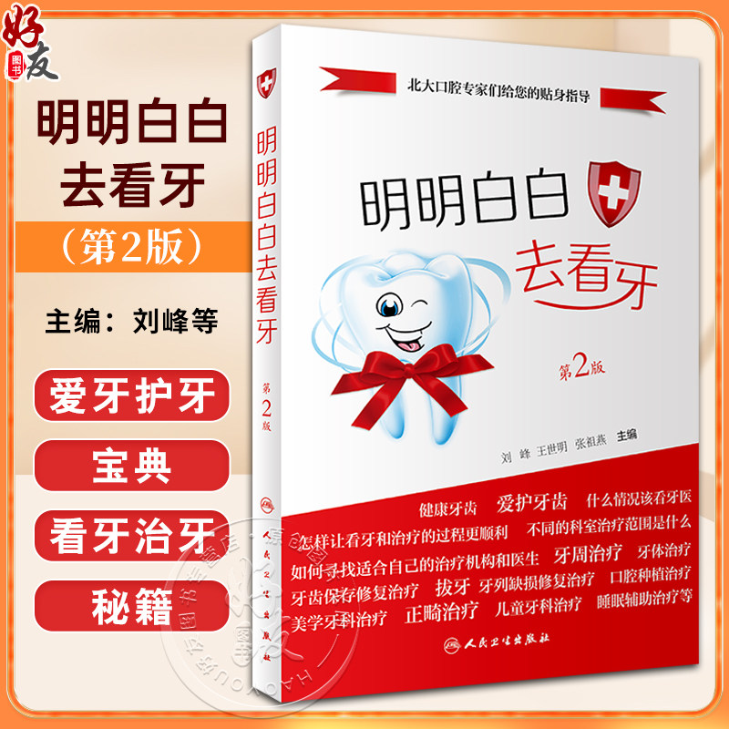 明明白白去看牙第2版刘峰