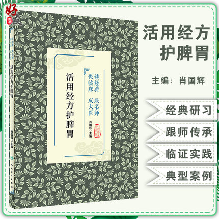 活用经方护脾胃 读经典 跟名师 做临床 成大医 帮助读者参悟经典著作 提高临证水平 肖国辉 主编9787117323475人民卫生出版社