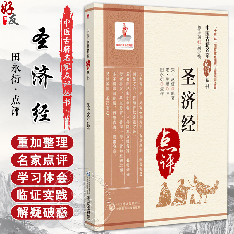 圣济经 中医古籍名家点评丛书 田永衍 点评 阴阳适平 精神内守 气形充符 饮和食德等 中医古籍 9787521452396 中国医药科技出版社