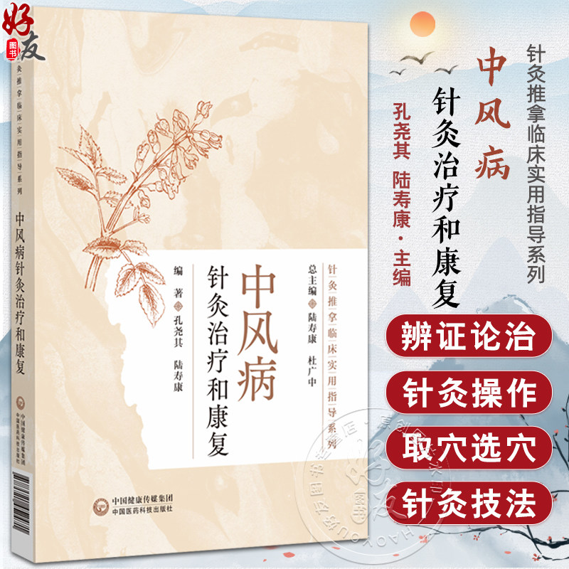 中风病针灸治疗和康复（针灸推拿临床实用指导系列）孔尧其 陆寿康 适合中医针灸康复相关医务人员及学生阅读使用中国医药科技出版