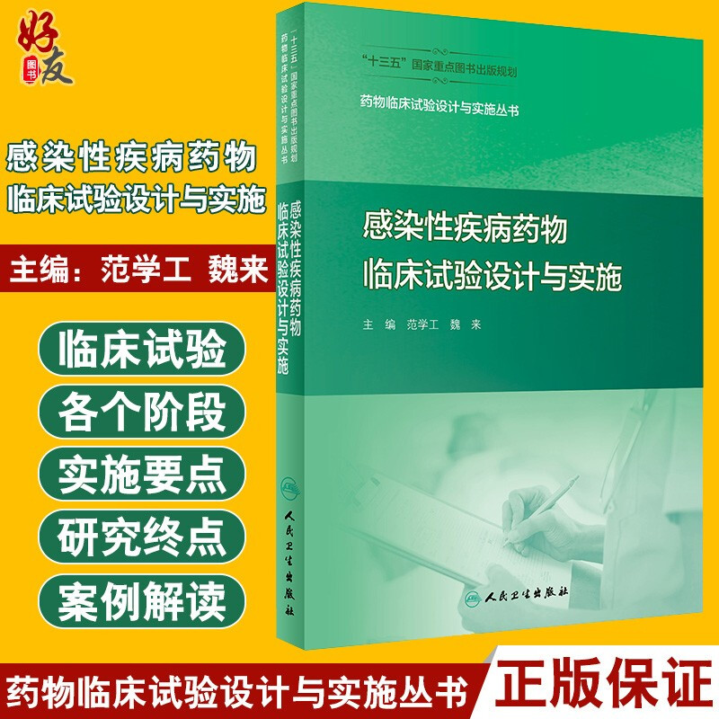 现货速发 药物临床试验设计与实施丛...