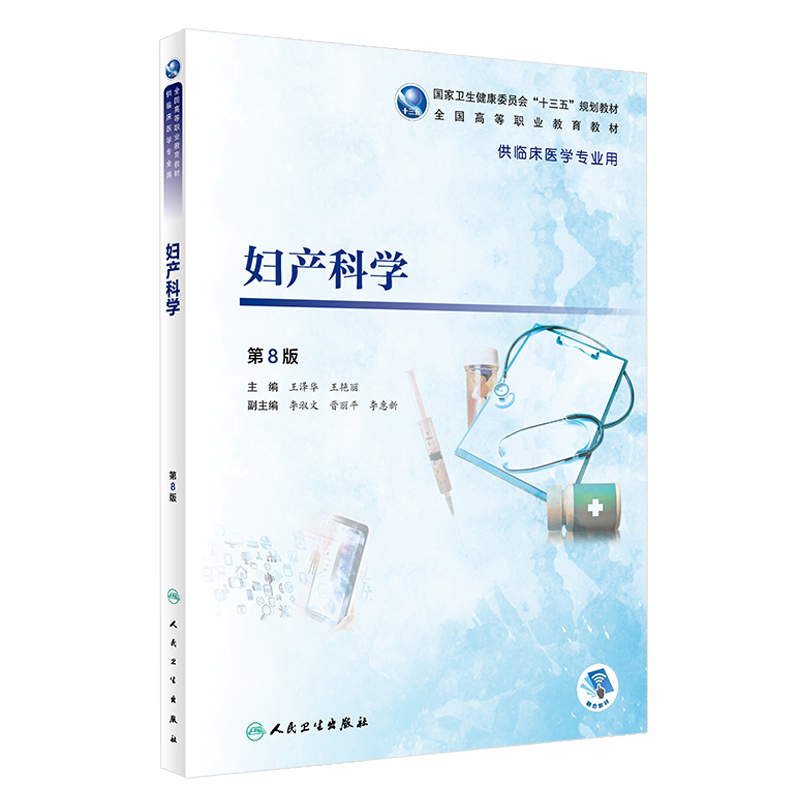 妇产科学 第8版 全国高等职业教育教材 王泽华 王艳丽主编 人民卫生出版社9787117272254供临床医学专业用