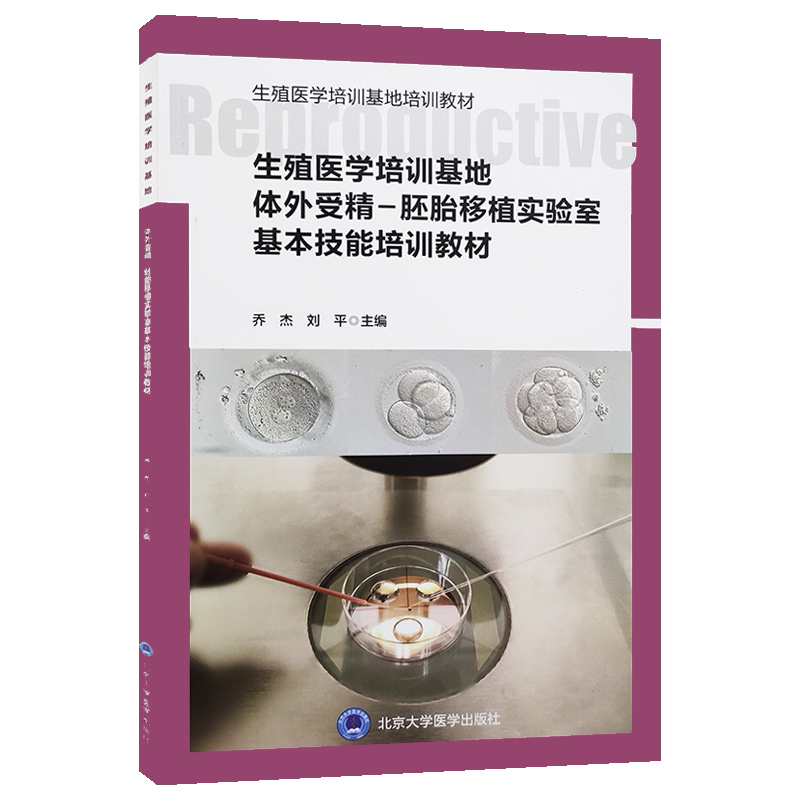 生殖医学培训基地体外受精 胚胎移植实验室基本技能培训教材 生殖医学培训基地培训教材 乔杰 刘平 主编9787565921155