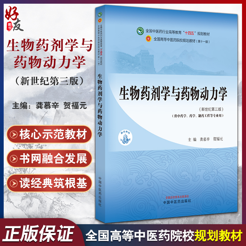 生物药剂学与药物动力学 新世纪第三版3版 龚慕辛 贺福元 全国中医药行业高等教育十四五规划教材 中国中医药出版社9787513282475 书籍/杂志/报纸 大学教材 原图主图