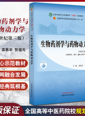 生物药剂学与药物动力学 新世纪第三版3版 龚慕辛 贺福元 全国中医药行业高等教育十四五规划教材 中国中医药出版社9787513282475