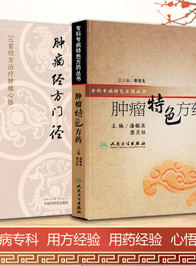 全2册 肿瘤特色方药+肿瘤经方门径 20首经方治疗肿瘤心悟 33种现代临床常见肿瘤病用方特色常用中药方剂入门基础中医临床医学书籍