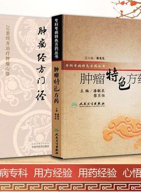 全2册 肿瘤特色方药+肿瘤经方门径 20首经方治疗肿瘤心悟 33种现代临床常见肿瘤病用方特色常用中药方剂入门基础中医临床医学书籍