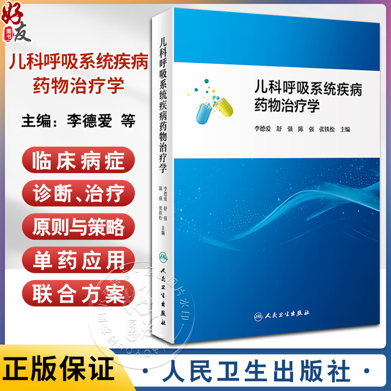儿科呼吸系统疾病药物治疗学 适于各级医务工作者参考阅读 也适用于医药大 中 专院校学生参考使用 人民卫生出版社9787117360906