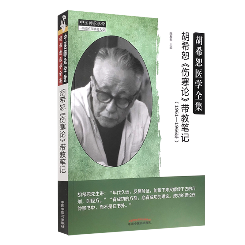 现货胡希恕《伤寒论》带教笔记(1961-1966年)胡希恕医学全集中医师承学堂少阴病解陈雁黎编 9787513269810中国中医药出版社_虎窝淘
