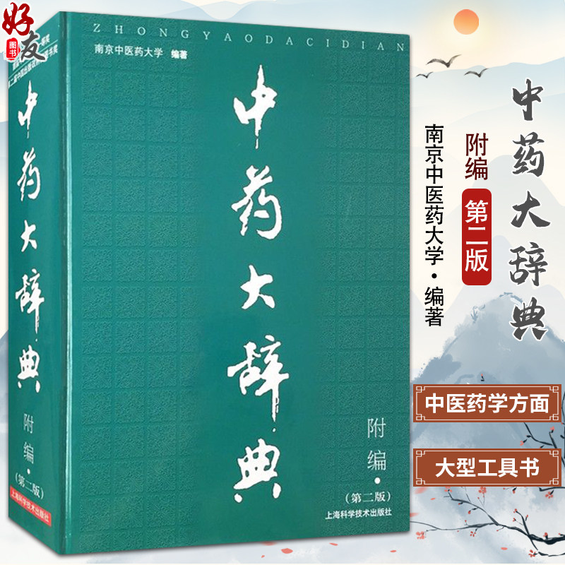 中药大辞典附编第二版