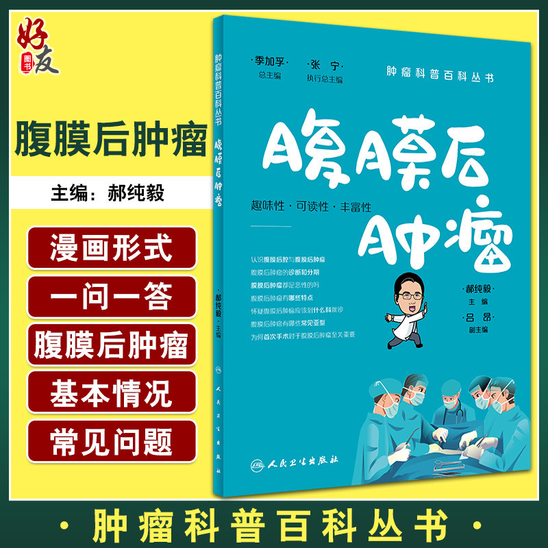 腹膜后肿瘤科普百科丛书