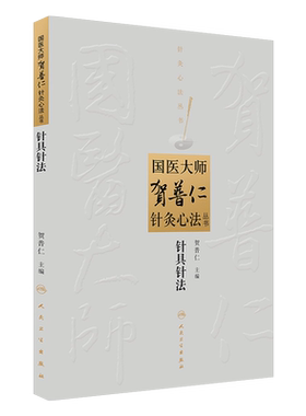 针具针法 国医大师贺普仁针灸心法丛书 贺普仁编著 人民卫生出版社9787117182218