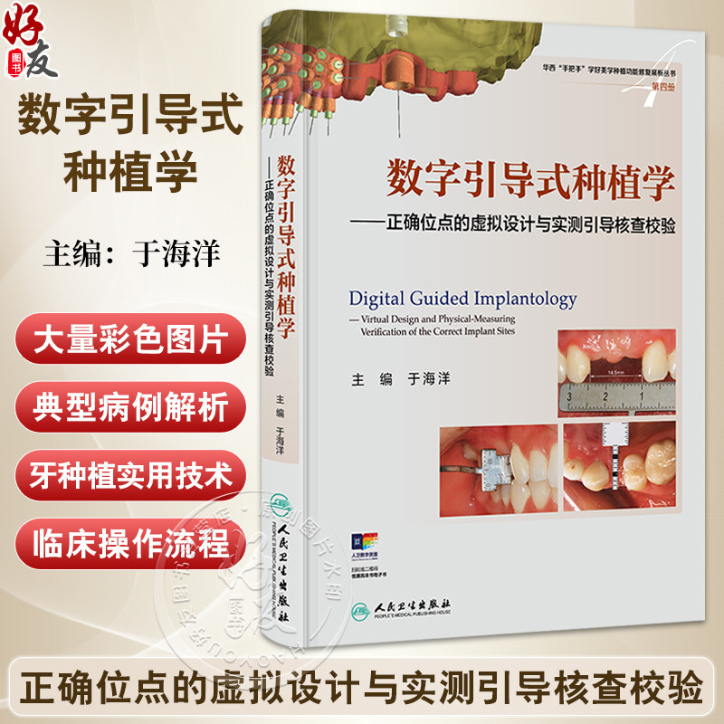 数字引导式种植学——正确位点的虚拟设计与实测引导核查校验 于海洋主编 有助于医生对植入手术进行精准控制等 人民卫生出版社