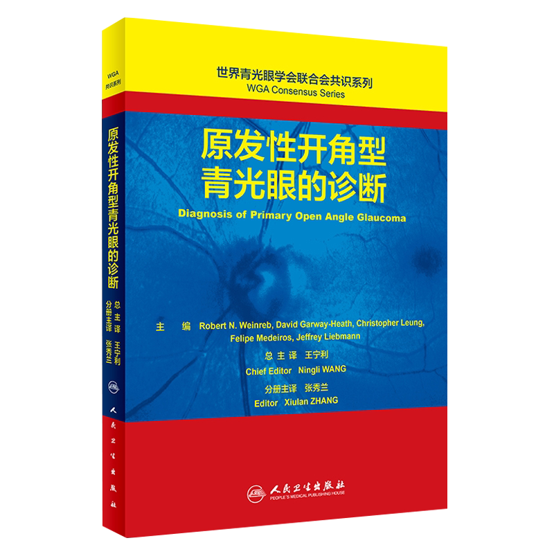 正版 原发性开角型青光眼的诊断 世界青光眼学会联合会共识系列 张秀兰主译 人民卫生出版社 青光眼诊断 眼科学9787117278553