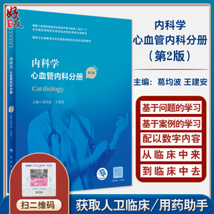 现货 内科学 心血管内科分册 第2版 国家卫生健康委员会住院医师规范化培训规划教材 葛均波 王建安 人民卫生出版社9787117324694