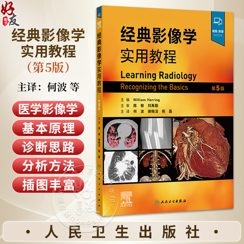 经典影像学实用教程 第5五版 翻译版附视频 何波 谢晓洁 杨磊 主译 西医 放射医学 临床医学 9787117395557 人民卫生出版社