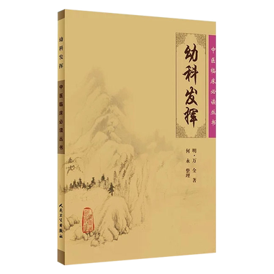 正版幼科发挥中医临床必读丛书
