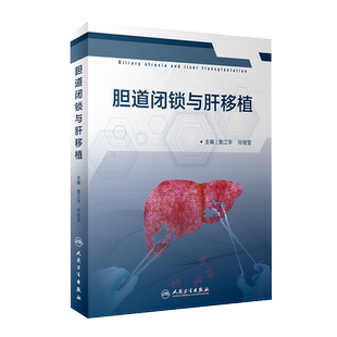 现货  胆道闭锁与肝移植 胆道闭锁解剖学基础 发病机制 詹江华 孙丽莹编 人民卫生出版社 9787117296717