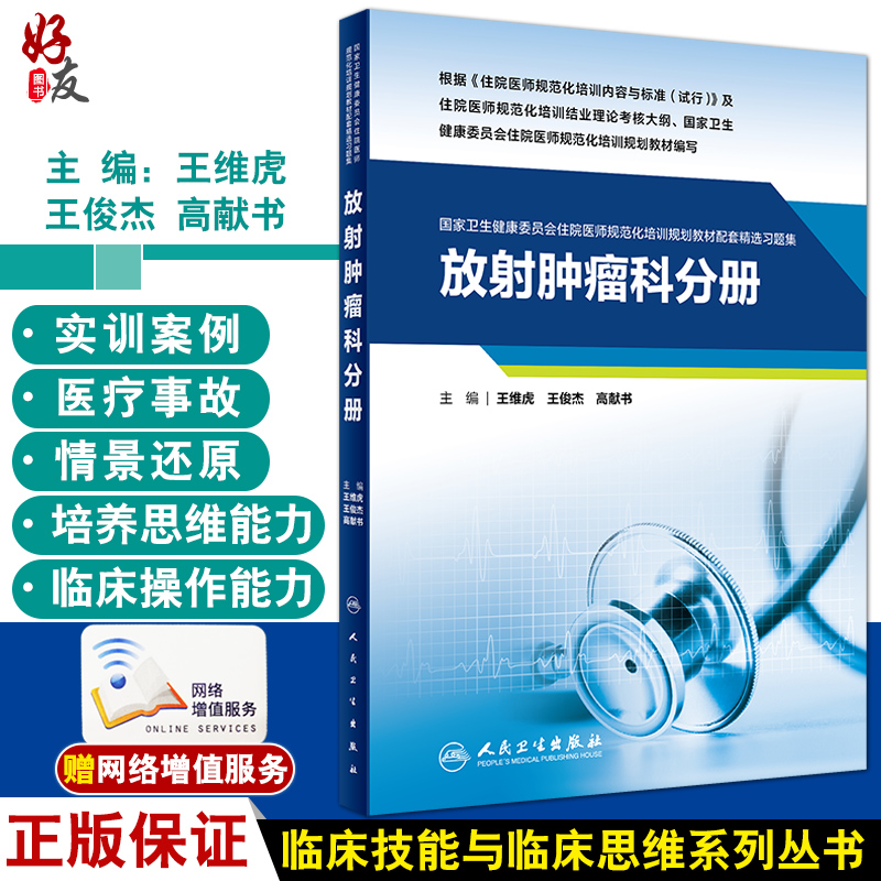 放射肿瘤科分册 国家卫生健康委员会住院医师规范化培训规划教材配套精选习题集 王维虎王俊杰高献书 人民卫生出版社9787117326612