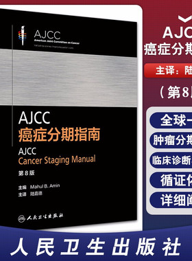 正版 AJCC癌症分期指南 第8八版 陆嘉德 恶性肿瘤分期临床诊治与预后依据TNM分期外科学内科医学书籍影像检查 人民卫生出版社
