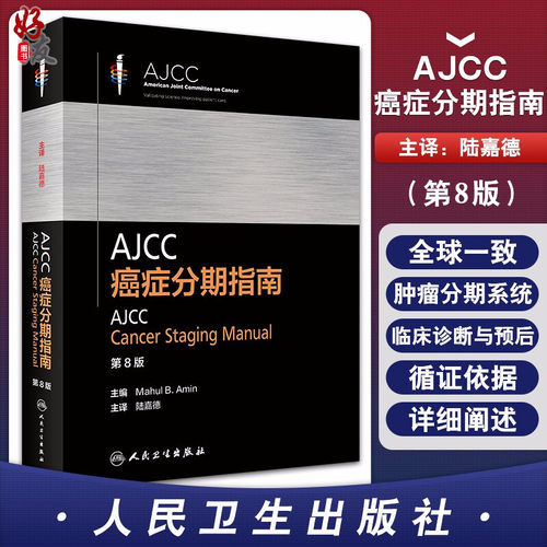 AJCC癌症分期指南第8八版陆嘉德