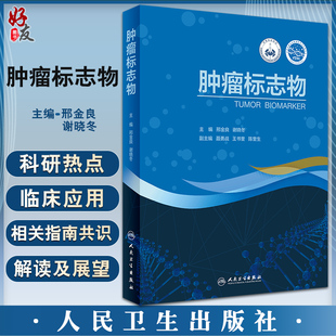 谢晓冬主编 邢金良 肿瘤标志物在早期诊断鉴别诊断疗效预后判断等中 价值临床应用 社9787117330817 现货 人民卫生出版 肿瘤标志物